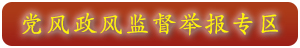 党风政风监视举报专区